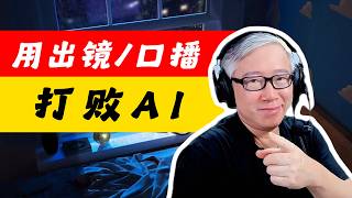 【出镜和口播】跟你想的可能不一样！在AI泛滥的时代，出镜/口播不禁没有过时，而且更加重要！