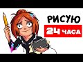 РИСУЮ 24 ЧАСА ⏰ Челлендж !