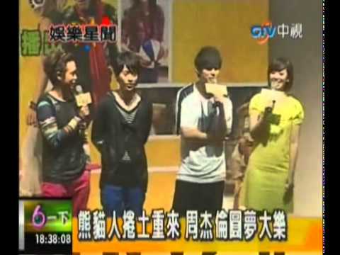 2010.08.12中視6一下 熊貓人卷土重來 周杰倫圓夢大樂