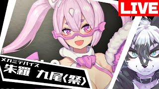 【雑談組立配信】朱羅お祭りモード！ 九尾 祭前編【愚鈍怪ふうる】