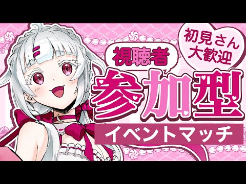 【スプラ３/参加型】最強ロラフデ決定戦がきた！！みんなでイベマ楽しむ会！【概要欄必読】 #スプラトゥーン３ #vtuber #視聴者参加型