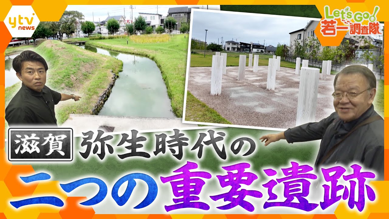 【若一調査隊】弥生時代の謎を解くカギとして重要な滋賀県守山市の下之郷遺跡と伊勢遺跡