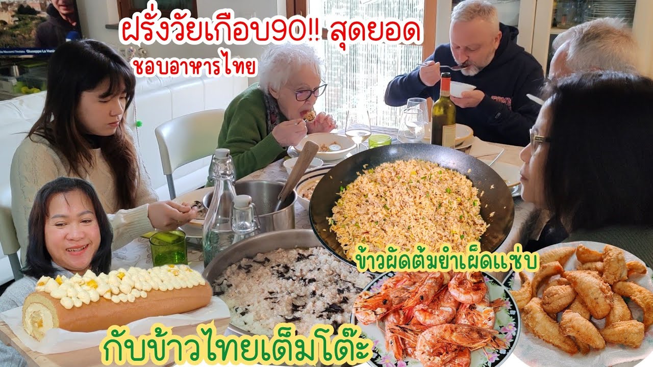 ฝรั่ง​ชอบมากจริงๆ​ ทำอาหาร​ไทย​รสจัดๆฝรั่ง​ก็​ปลื้ม.Ep19/2026​