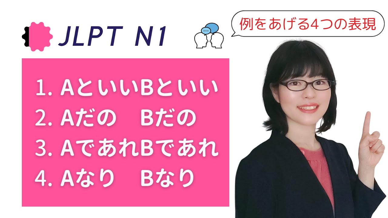 【JLPT N1文法】といい / だの / であれ / なり の違いを理解しよう