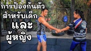 การป้องกันตัวสำหรับเด็กและผู้หญิง ep.1