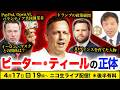 【ニコ生】4/17 ピーター・ティールの正体:Paypal共同創業者, トランプ政策顧問, イーロンとの関係は?JDヴァンスを育てた人物 及川幸久The Wisdom LIVE Channel#197
