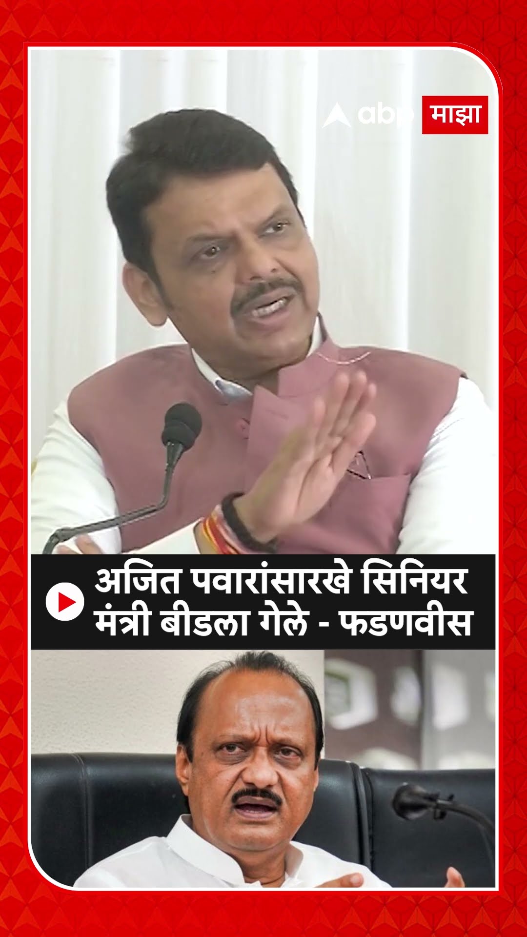 Devendra Fadnavis : अजित पवारांसारखे सिनियर मंत्री बीडला गेले - फडणवीस