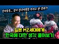 일본 MZ세대들의 한국에 대한 생각 물어보기