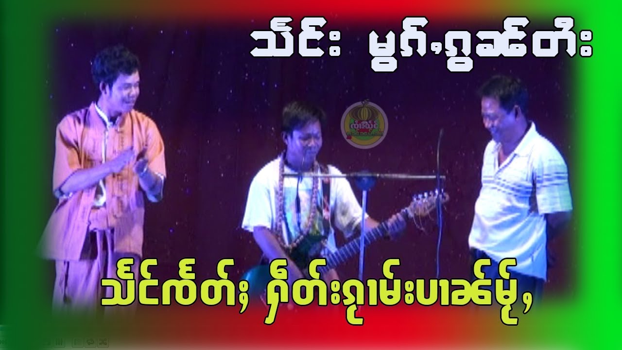 သႅင်ၸႅတ်ႈ ႁဵတ်းၵႂၢမ်းပၢၼ်မ်ႂႇ သႅင်းမွၵ်ႇၵွၼ်တႆး ပွႆးမိူင်းၶၢၵ်ႇ -จายแสง หอนน้ำสาย-