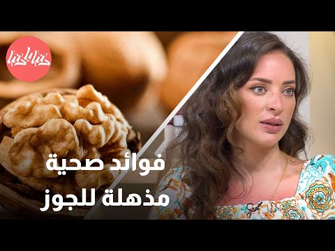 الجوز وصحتك 8 طرق للاستفادة القصوى من فوائده