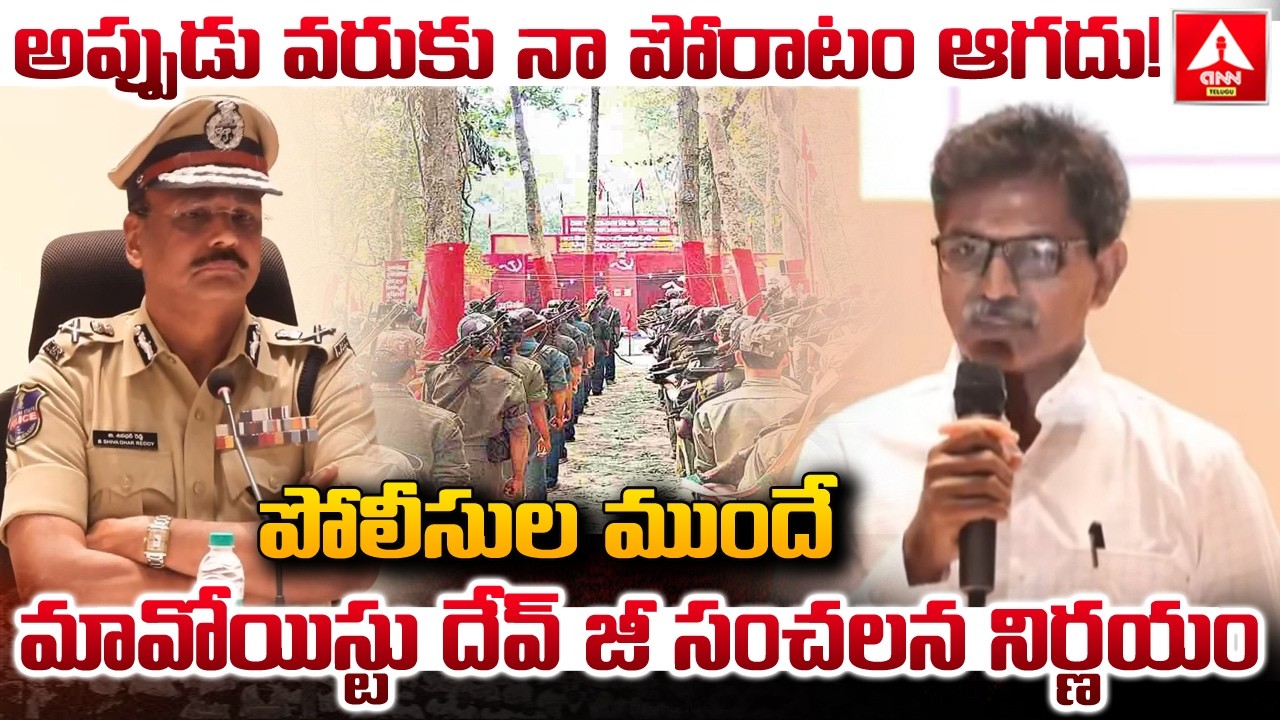 అప్పుడు వరుకు నా పోరాటం ఆగదు..! | Maoist Devji Sensational Speech Infront Of DGP