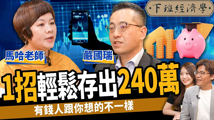 【股票】养小孩太贵不敢生？1招轻松存出240万，让你不用担心吃老本！ft.马哈｜下班经济学375 - 天天要闻