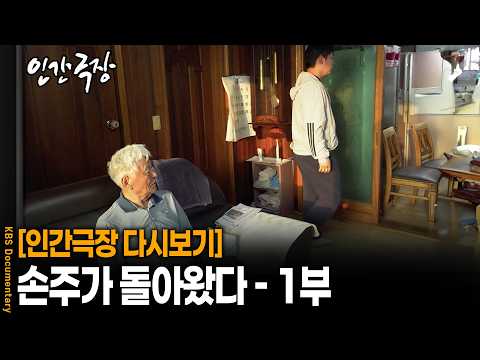 "차라리 나가!" 음대 때려치우고 시골로 온 손주를 마주친 86세 할아버지 반응 | KBS 인간극장 20260727 방송