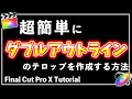 Final Cut Pro Xでダブルアウトラインのテロップを作成する方法【無料プラグイン有り】