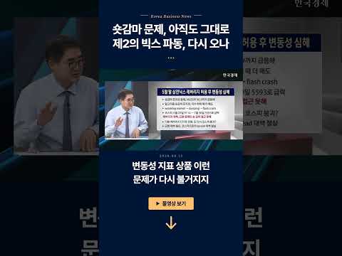 월가, 삼전닉스 숏 감마 파동 ‘제2 VIX 위기’? | 해결책! 코스닥, 1200 이상 끌어 올려라! | 한상춘 한국경제신문사의 논설위원