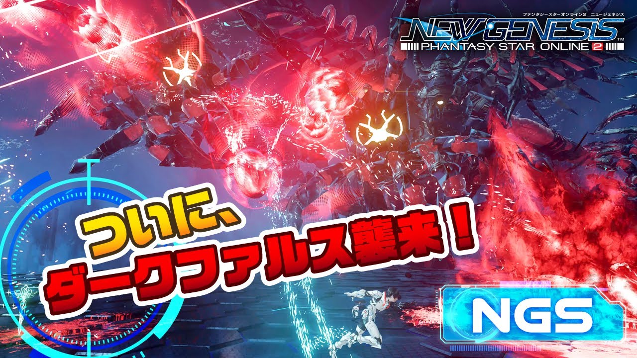 pso jp  New  『NGS ヘッドライン』(22/2/1)　新情報：ゲーム内ライブ/ダークファルス戦