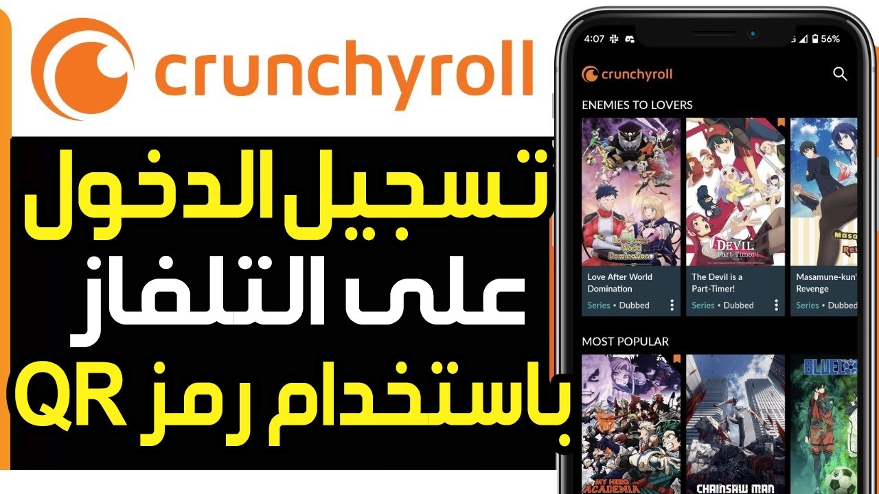 كيفية تسجيل الدخول إلى كرانشي رول Crunchyroll على التلفاز باستخدام رمز ...