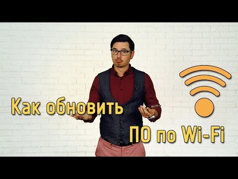 Как обновить программное обеспечение по Wi-Fi✔