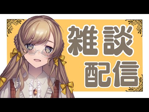 【雑談】寝る前のはなし～【Vtuber】