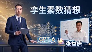 【李永乐老师】GPT-6取得重大数学突破！孪生素数猜想和张益唐的故事
