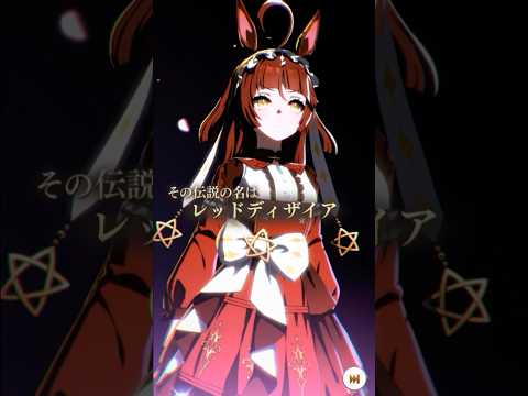 【ウマ娘】レッドディザイア・The Twinkle Legends演出　#shorts #ウマ娘 #レッドディザイア
