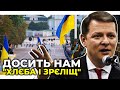 ЛЯШКО: Салютами людей не нагодуєш!