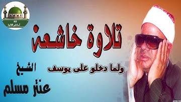 من التسجيلات النادرة للشيخ عنتر سعيد مسلم سورة يوسف (ولما دخلوا على يوسف)@tamerkhedr1982