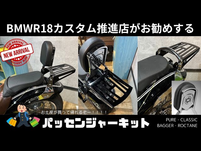 BMW_R18用／ラゲッジラック （BMW R18 パッセンジャーシステム・バック 