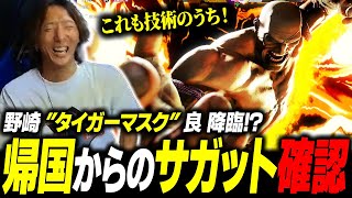 【スト6】帰国したら実装されてた『サガット』を確認! その気持ちよさに "タイガーマスク" を降臨させるどぐら