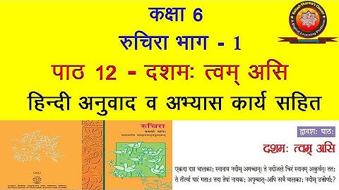 NCERT Sanskrit Class 6 Chapter 12 Dashamah Tvam Asi (दशम: त्वम् असि)/Hindi Translation/Solutions