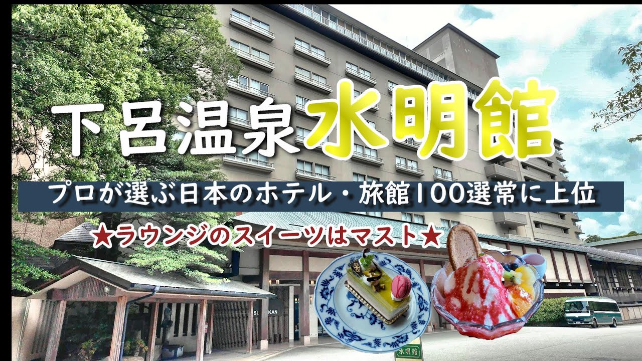 【水明館】下呂温泉の超老舗宿！プロが選ぶ100選の総合２位の実力や如何に！３か所の大浴場を思いっきり楽しむ！プールは通年！子どもも大人も大満足(*^-^*)【４K】