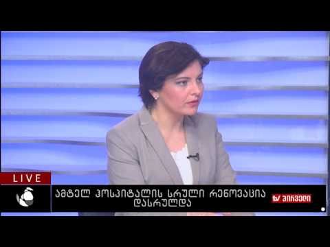 ამტელ ჰოსპიტალის სრული რენოვაცია დასრულდა