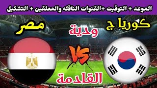 موعد مباراة مصر وكوريا الجنوبية الودية والقنوات الناقلة والتشكيل المتوقع
