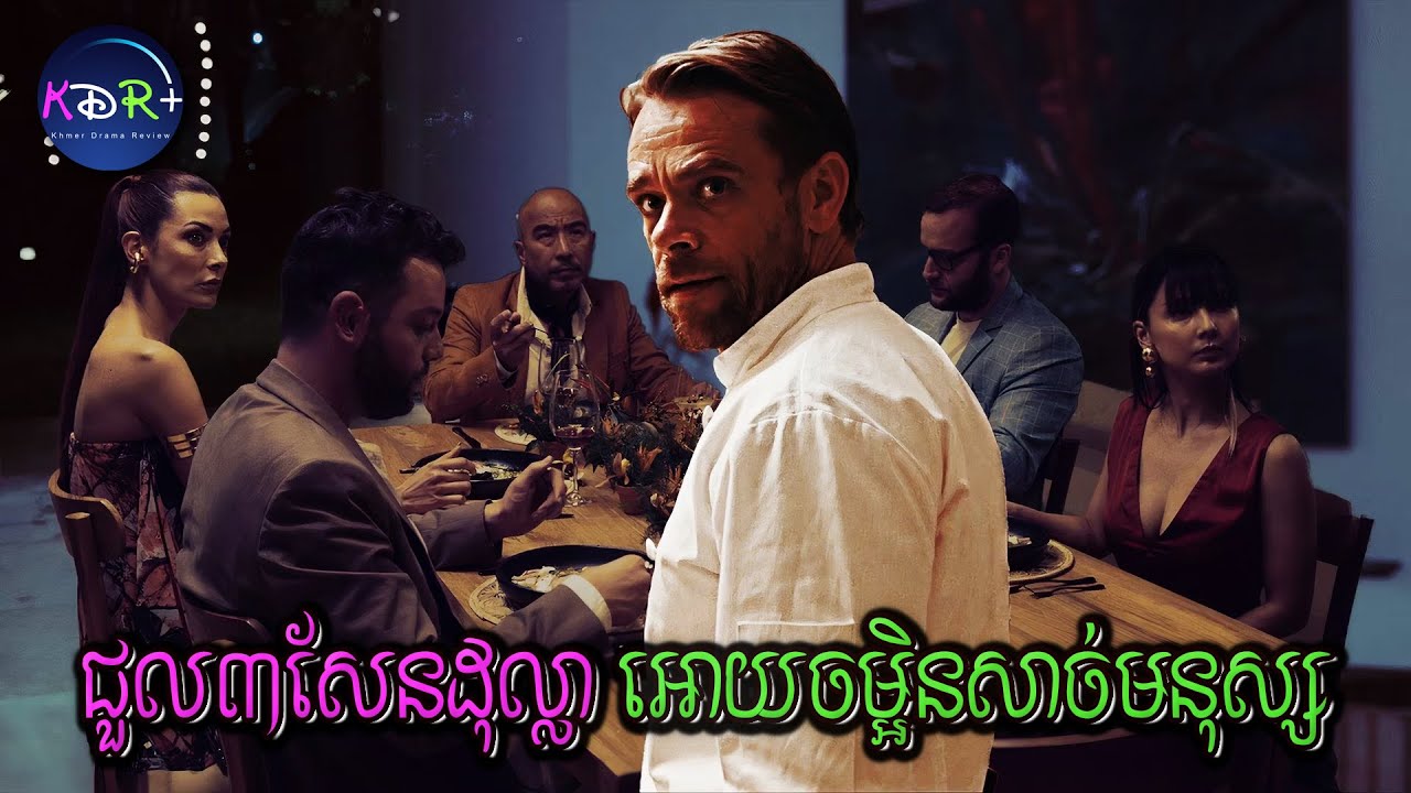 គេអោយ 300 000$ ត្រឺមធ្វើចុងភៅមួយយប់! មានដឹងណាថាគេអោយចម្អិនសាច់មនុស្ស | What You Wish For - សម្រាយរឿង