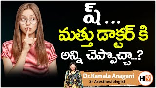 Hi9 | ష్....మత్తు డాక్టర్ కి అన్ని చెప్పొచ్చా....? Dr.Kamala Anagani, Sr Anesthesiologist