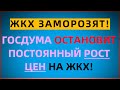 Госдума решила ЗАМОРОЗИТЬ повышение цен на услуги ЖКХ