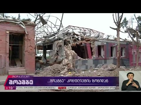 „მოამბე“ კონფლიქტის ზონიდან