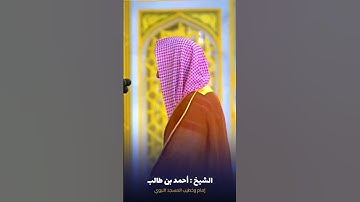 #سورة_الفاتحة للشيخ #أحمد_بن_طالب من #المسجد_النبوي #صدى_القرآن