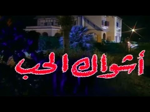 أشواك الحب 1994    الجزء الأول الحلقة 13