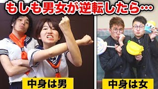 【寸劇】もしも男女が逆転したら…