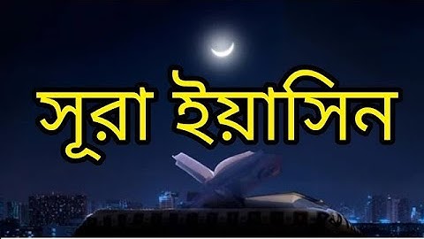 সূরা ইয়াসিন سورة يس অত্যন্ত দরদী তেলাওয়াত