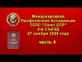 Съезд Часть 4 | Международная Профсоюзная Ассоциация | 07 11 2020