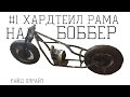 №1 Хардтеил(сухарь) рама для Боббера на базе к-750