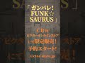 ファンクザウルス奇跡の再始動！