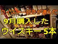 ウイスキー好きが選んだ9月購入したウイスキー5本紹介！   4K