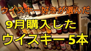 ウイスキー好きが選んだ9月購入したウイスキー5本紹介！   4K