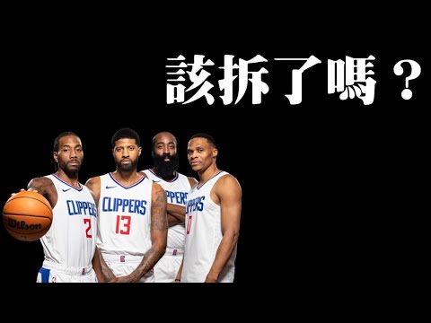 【步步驚星🌟】快艇四星陣該拆嗎？－洛杉磯快艇休季操盤預測 feat. @nbasterisk