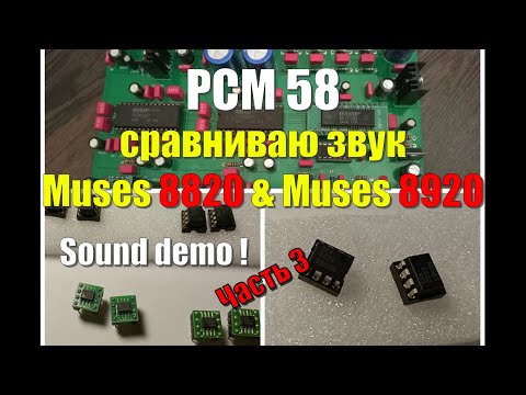 #3 PCM 58 сравниваю muses 8820 и 8920