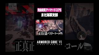 【 #アーマードコア6 】敵は海軍本部かと思ってたけどまだ支部だしC兵器なバスターコールされた #ac6 #shorts