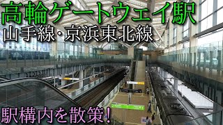 JR山手線・高輪ゲートウェイ駅構内を散策(Walking around 　Takanawa Gateway  Station)